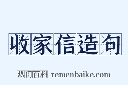 收家信造句是什么意思的图片